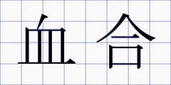 血合