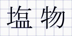 塩物