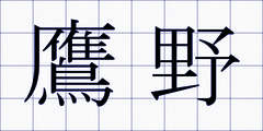 鷹野