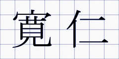 寛仁