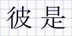 彼是