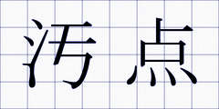 汚点
