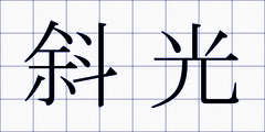 斜光