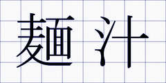 麺汁