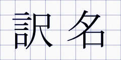 訳名