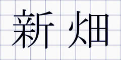新畑