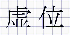 虚位