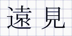 遠見