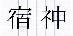 宿神
