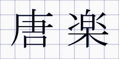 唐楽