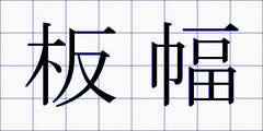 板幅