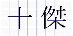 十傑