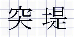 突堤