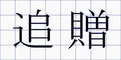 追贈
