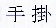 手掛