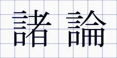 諸論
