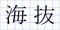 海抜