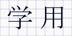 学用