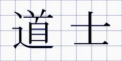 道士