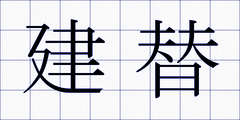 建替