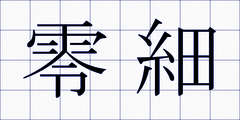 零細