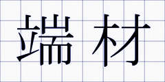 端材
