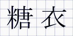 糖衣