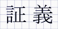証義