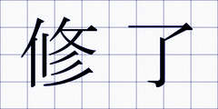 修了