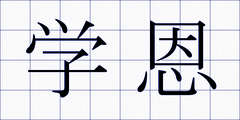 学恩
