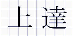 上達