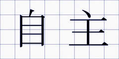 自主