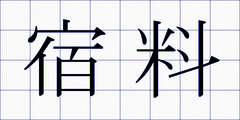 宿料