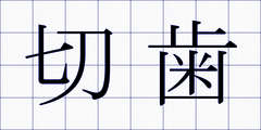 切歯