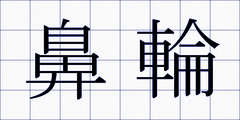 鼻輪