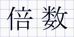 倍数