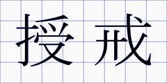 授戒