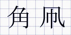 角凧