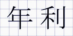 年利