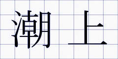 潮上
