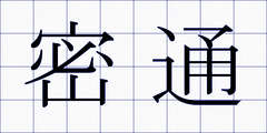 密通
