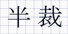 半裁