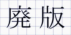 廃版