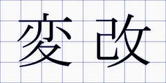 変改