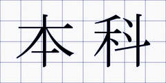 本科