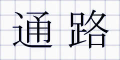 通路