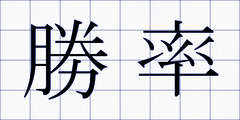 勝率