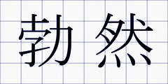 勃然