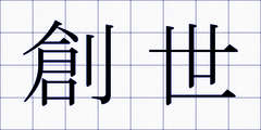 創世