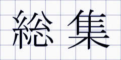総集